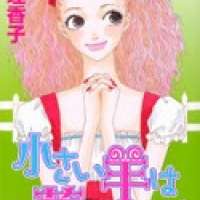   Chiisai Hitsuji wa Yume wo Miru <small>Story & Art</small> 